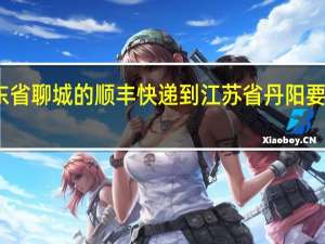山东省聊城的顺丰快递到江苏省丹阳要多长时间