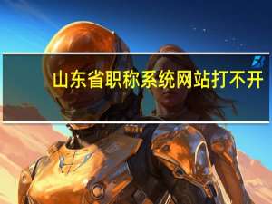 山东省职称系统网站打不开（山东职称评审申报系统打不开）
