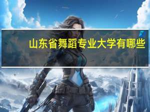 山东省舞蹈专业大学有哪些