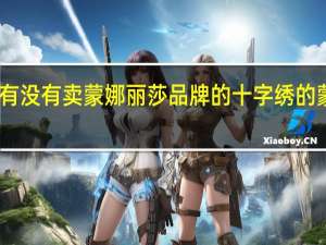 山东省莱芜市有没有卖蒙娜丽莎品牌的十字绣的 蒙娜丽莎十字绣图案