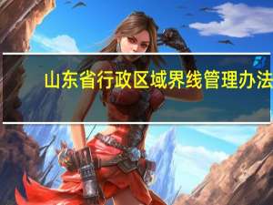 山东省行政区域界线管理办法
