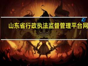 山东省行政执法监督管理平台网址（山东省行政执法监督管理平台）