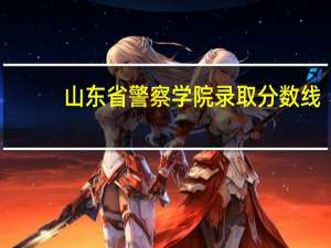 山东省警察学院录取分数线