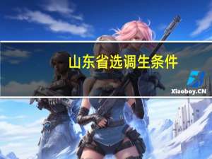山东省选调生 条件
