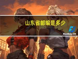 山东省邮编是多少