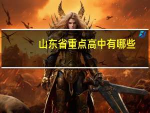 山东省重点高中有哪些