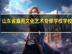 山东省鑫苑文化艺术专修学校学校简介