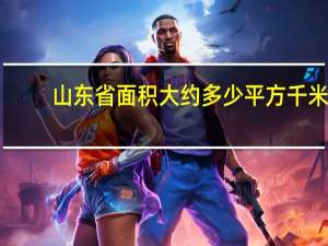 山东省面积大约多少平方千米