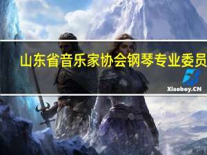 山东省音乐家协会钢琴专业委员会（王斌-山东省音乐家协会会员简介）