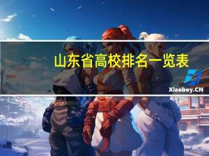 山东省高校排名一览表