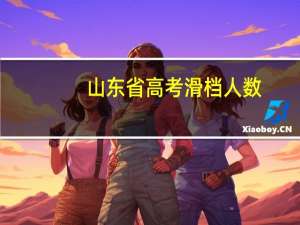 山东省高考滑档人数