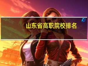 山东省高职院校排名
