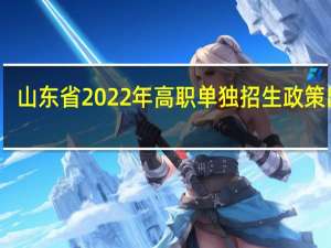 山东省2022年高职（专科）单独招生政策出台