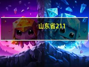 山东省211，985，院校的名单