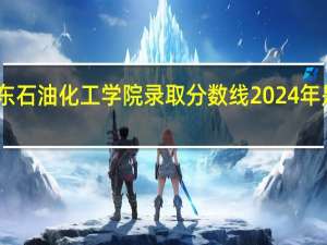 山东石油化工学院录取分数线2024年是多少分(附各省录取最低分)