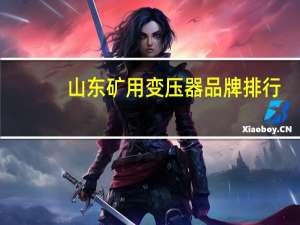 山东矿用变压器品牌排行