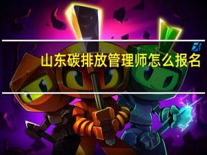 山东碳排放管理师怎么报名