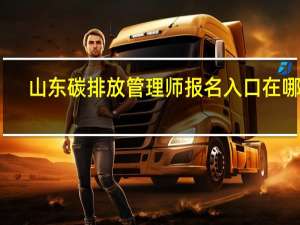 山东碳排放管理师报名入口在哪里