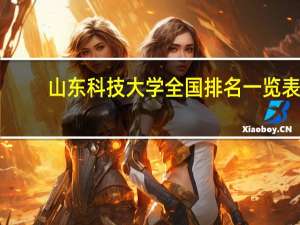 山东科技大学全国排名一览表