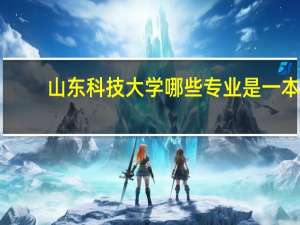 山东科技大学哪些专业是一本