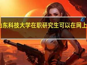 山东科技大学在职研究生可以在网上报名吗