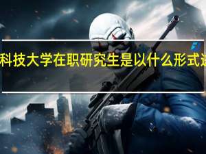 山东科技大学在职研究生是以什么形式进行招生的
