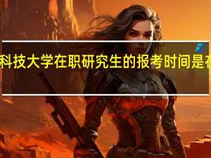 山东科技大学在职研究生的报考时间是在什么时候