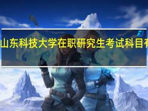 山东科技大学在职研究生考试科目有几门