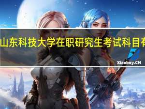 山东科技大学在职研究生考试科目有哪些
