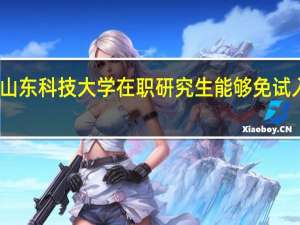 山东科技大学在职研究生能够免试入学吗