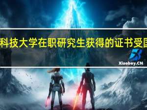 山东科技大学在职研究生获得的证书受国家承认吗