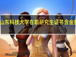 山东科技大学在职研究生证书含金量如何