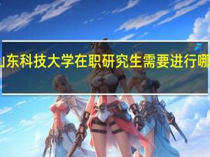 山东科技大学在职研究生需要进行哪些考试