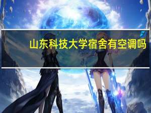 山东科技大学宿舍有空调吗