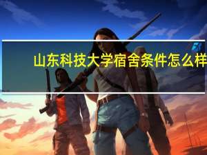 山东科技大学宿舍条件怎么样