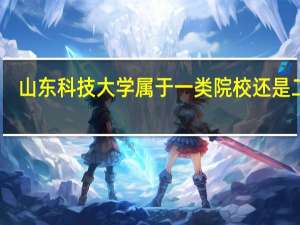 山东科技大学属于一类院校还是二类