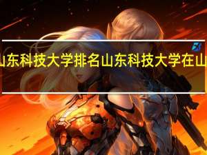 山东科技大学排名山东科技大学在山东排名