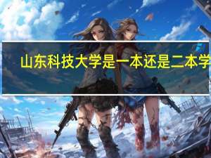 山东科技大学是一本还是二本学校