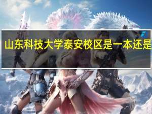 山东科技大学泰安校区是一本还是二本