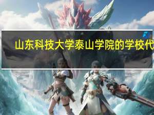 山东科技大学泰山学院的学校代码