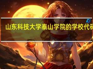 山东科技大学泰山学院的学校代码10