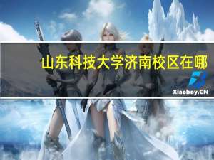 山东科技大学济南校区在哪