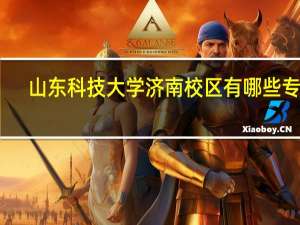 山东科技大学济南校区有哪些专业
