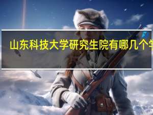 山东科技大学研究生院有哪几个学院