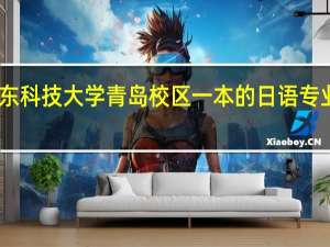 山东科技大学青岛校区一本的日语专业怎么样
