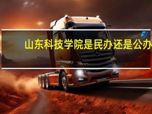 山东科技学院是民办还是公办