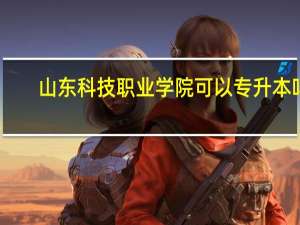 山东科技职业学院可以专升本吗