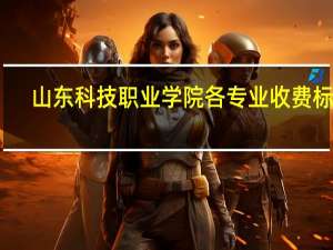 山东科技职业学院各专业收费标准