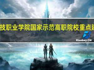 山东科技职业学院国家示范高职院校重点建设专业名单
