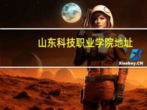 山东科技职业学院地址